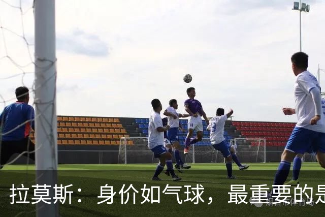 拉莫斯：身价如气球，最重要的是赢得比赛的真谛